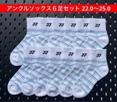 YONEX アンクルソックス ６足セット 22.0〜25.0 受注会限定