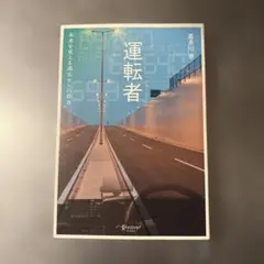 運転者