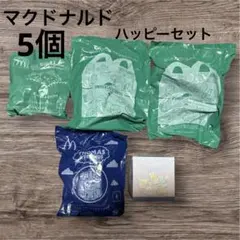 マクドナルド　ハッピーセット　5個セットまとめ売り　新品未開封