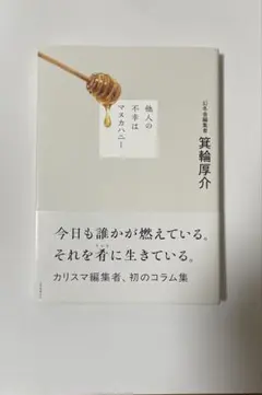 他人の不幸はマヌカハニー