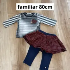 familiar 80cm 長袖カットソーとスカッツのセット