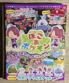 【新品未読品・付録付き】【『ぽこ あ ポケモン』オフィシャルスタートブック】　②