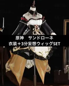 かに専用ページ M サイズ 原神 サンドローネ コスプレ衣装 フルセット