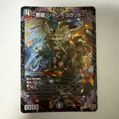 2025年最新】邪龍ジャジーブラッドの人気アイテム - メルカリ