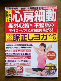 心房細動 期外収縮など不整脈の発作ストップ! 脈正しヨガマッサージ