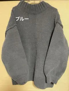 【美品】One Way ビッグ　ニット　ブルー　ハイネック