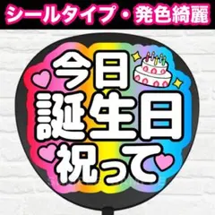 誕生日祝って　配色A5 うちわ　文字　ファンサ 文字のサムネイル