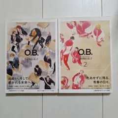 O.B. 中村明日美子 1・2巻セット　♭︎