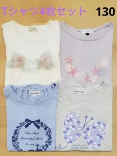 女の子 130 Tシャツ 4枚 まとめ売り
