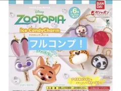 ズートピア アイスキャンディチャーム コンプリート