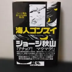 海人ゴンズイ ジョージ秋山 捨てがたき選集 第1巻 初版品 貴重