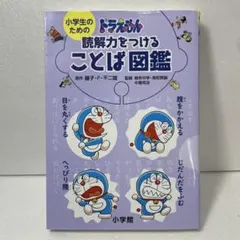 小学生のためのドラえもん読解力をつけることば図鑑