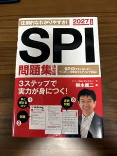 SPI問題集 決定版　2027年度版