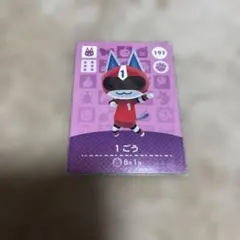 あつまれどうぶつの森amiibo 1ごう