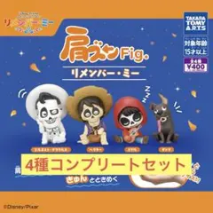 ディズニー 肩ズンFig. リメンバーミー 4種コンプリートセット