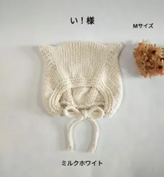 い！様 専用ページ ✳ ねこ耳ボンネット