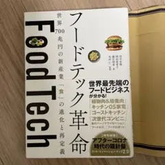 フードテック革命 世界700兆円の新産業