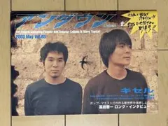 アンダウン 2003年5月号 Vol.65 キセル　堂島孝平