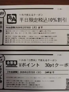 牛角 平日限定10%割引クーポンと吉野家30pt Vポイントクーポン