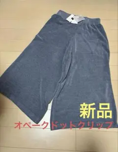 新品タグ付き OPAQUE.CLIP フラッフィーニット イージーパンツ