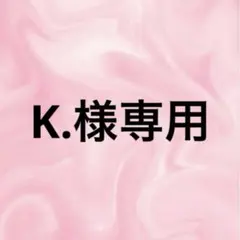 K.様専用