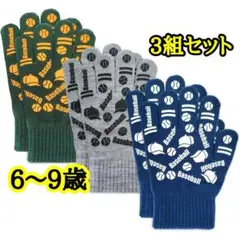 手袋 男の子 子供用 ニット5本指 野球 防寒 通学 通園 滑り止め付き 3枚