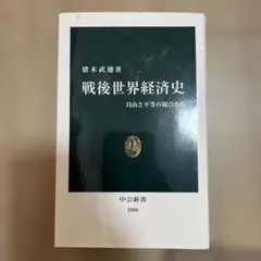 戦後世界経済史 : 自由と平等の視点から