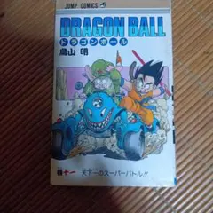 ドラゴンボール 2巻 鳥山明 ジャンプコミックス 初版激レア1986年発売