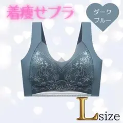 着痩せブラ　L ダークブルーシームレスブラ ナイトブラ 美胸 下着 細見え 美乳