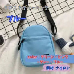 クロスボディーバック ショルダーバッグ　ナイロン製 　ブルー