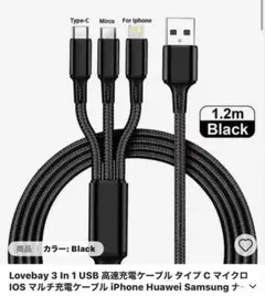 3 in 1 USB充電ケーブル 1.2m ブラック
