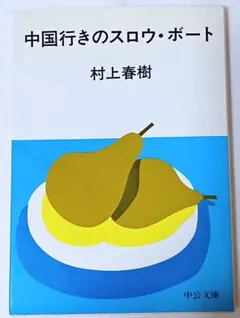 中国行きのスロウ・ボート　 村上春樹