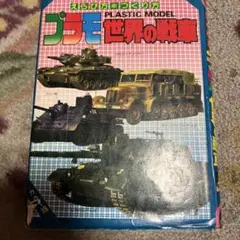 タイガー戦車 コスモス 自販機 ガチャガチャ 台紙 昭和 レトロ レア