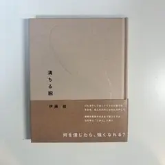 満ちる腕 伊藤紺