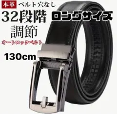 【ロングサイズ】 自動ロック 革ベルト オートロック 穴なしベルト i1のサムネイル
