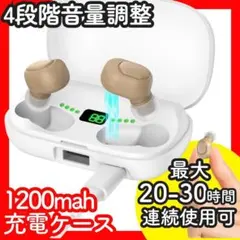 音声拡聴器✨集音器 高齢者 充電ケース付 4段階音量調整 ベージュ 