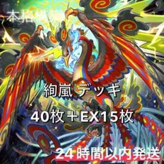 遊戯王 絢嵐 デッキ 本格構築 メイン40枚＋EX15枚 - メルカリ