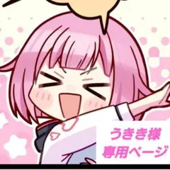 うきき様 専用ページ