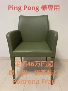 【最高峰・高級革家具】 ポルトローナ・フラウ LIZ アームチェア 総革張り 最高峰・高級革家具】 ポルトローナ・フラウ LIZ アームチェア 総革