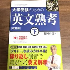 大学受験のための 英文熟考 [改訂版]下