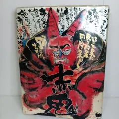 長渕剛 詩画集 赤鬼 第二集 未開封品 長期保管品 - メルカリ