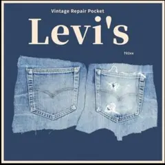 【702XX】90SLevi'sリーバイスリペア用デニムパンツポケットリメイク