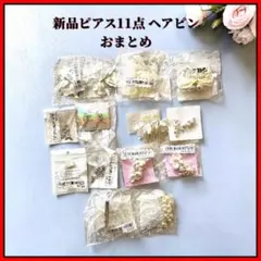 新品ピアス11点 ヘアピン２点 アクセサリーセット パール ピジュー 花 白
