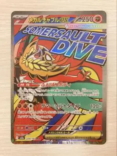 メガルチャブルex MA