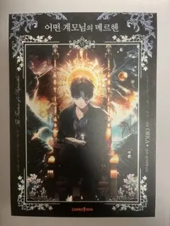 ある継母のメルヘン 豪華版 6巻