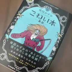 【中古】 楳図かずおこわい本 怨念 新版/朝日新聞出版/楳図かずお Amazon.co.jp: 楳図かずおこわい本〈怨念〉 新版 (楳図かずお