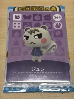 どうぶつの森 ジュン アミーボカード 264