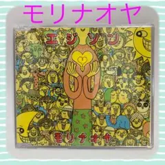 ◇ モリナオヤ　エジソン ◇ 中古品　シングルCD ※ケースにひび割れあり