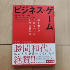 ビジネス・ゲーム 誰も教えてくれなかった女性の働き方