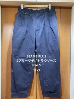 BEAMS+ 百名品 2プリーツ タック チノ トラウザーズ ネイビー M - メルカリ